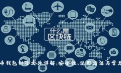 比特币钱包种子文件详解：安全性、使用方法与