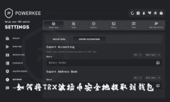 如何将TRX波场币安全地提取到钱包