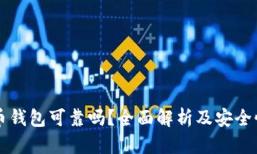 狗狗币钱包可靠吗？全面解析及安全性分析