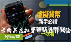 标题银行卡购买虚拟货币的法律风险解析