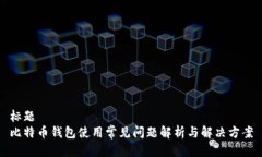 标题  比特币钱包使用常见问题解析与解决方案