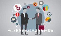 USDT钱包提现到微信的详细指南