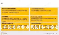 什么是不记名比特币钱包？如何安全使用？