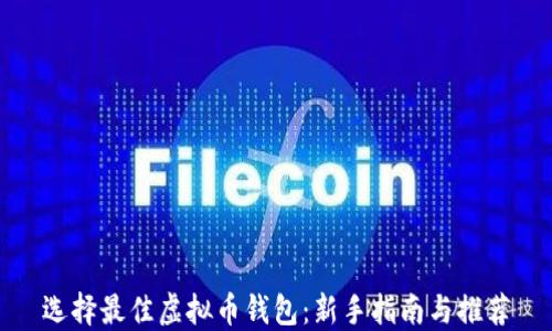 
选择最佳虚拟币钱包：新手指南与推荐