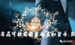 如何有效布局可提前投资的虚拟货币：新手全攻