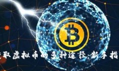 获取虚拟币的多种途径：新手指南
