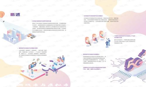 
游戏币与虚拟币的区别与应用分析