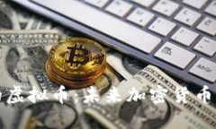 比特币之后的虚拟币：未来加密货币的崛起与发