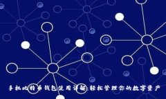 手机比特币钱包使用详解：轻松管理你的数字资