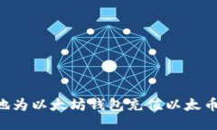 如何安全地为以太坊钱包充值以太币：新手指南