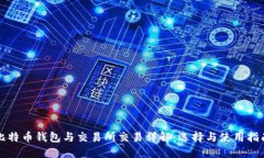 比特币钱包与交易所交易详解：选择与使用指南