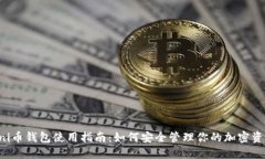 Uni币钱包使用指南：如何安全管理你的加密资产