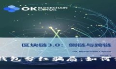 ## 揭露虚拟币钱包分红骗局：如何保护您的资产