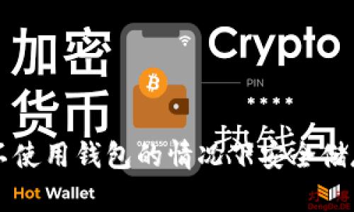 如何在不使用钱包的情况下安全储存比特币