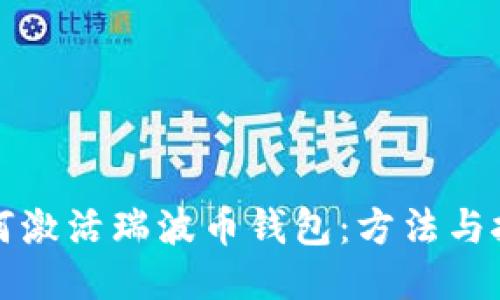 如何激活瑞波币钱包：方法与技巧