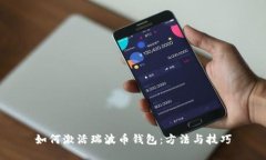 如何激活瑞波币钱包：方法与技巧