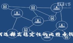 如何选择高稳定性的比特币钱包？