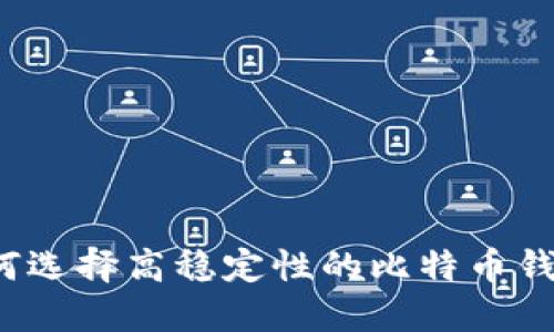 如何选择高稳定性的比特币钱包？