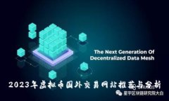 2023年虚拟币国外交易网站推荐与分析