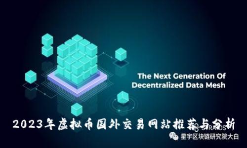 2023年虚拟币国外交易网站推荐与分析