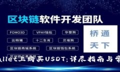 如何在tpWallet上购买USDT：详尽指南与常见问题解
