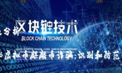 内容大纲及分析### 探秘虚拟币麒麟币诈骗：识别