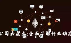 标题虚拟币监管公司大盘点：全面了解行业动态