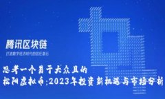 思考一个易于大众且的  松阳虚拟币：2023年投资