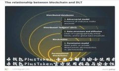 比特币钱包PlusToken：全面了解与安全使用指南比