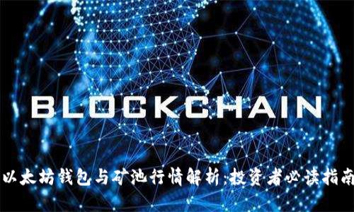以太坊钱包与矿池行情解析：投资者必读指南