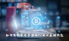 如何选择最适合你的PC版以太坊钱包