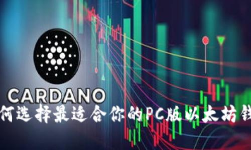 如何选择最适合你的PC版以太坊钱包