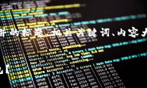 好的，我将为您设计一个易于理解并的标题、相关关键词、内容大纲，以及7个相关问题的详细介绍。

标题  
以太坊挖矿：挖多少ETH能送到钱包？