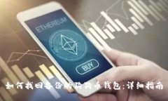如何找回备份的狗狗币钱包：详细指南