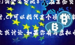 在虚拟货币（通常称为加密货币）领域中，“C