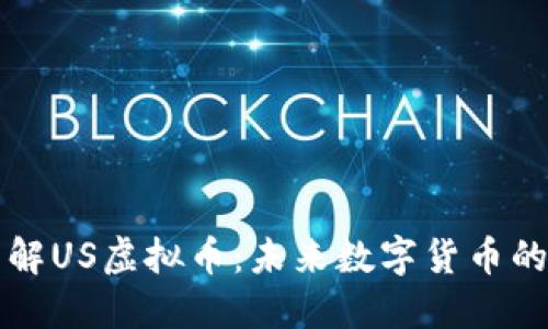 深入了解US虚拟币：未来数字货币的领军者