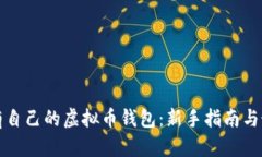 如何拥有自己的虚拟币钱包：新手指南与最佳实