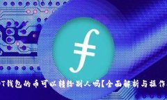 USDT钱包的币可以转给别人吗？全面解析与操作指
