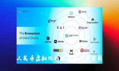 人民币虚拟化的探索与前景分析