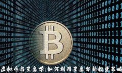 虚拟币与星象学：如何利用星象分析投资策略