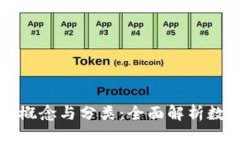 虚拟币种的概念与分类：全面解析数字货币世界