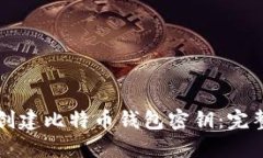 如何创建比特币钱包密钥：完整指南