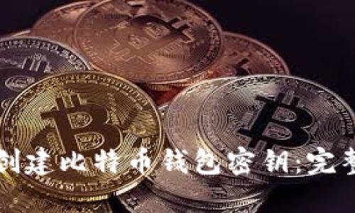 如何创建比特币钱包密钥：完整指南