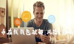 标题: 比特币在线钱包破解：风险、影响与防范措