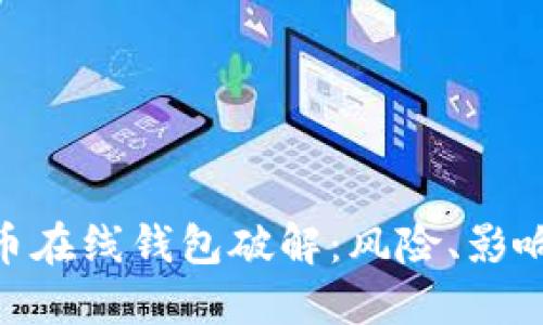 标题: 比特币在线钱包破解：风险、影响与防范措施