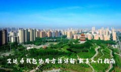 艾达币钱包使用方法详解：新手入门指南