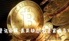 虚拟币资讯论坛：最新动态、投资策略与市场分