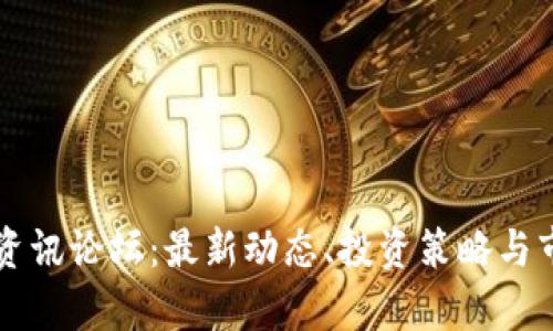 虚拟币资讯论坛：最新动态、投资策略与市场分析