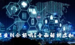 虚拟币钱包地址能查到余额吗？全面解析虚拟币