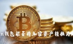 token钱包能否将加密资产转换为现金？